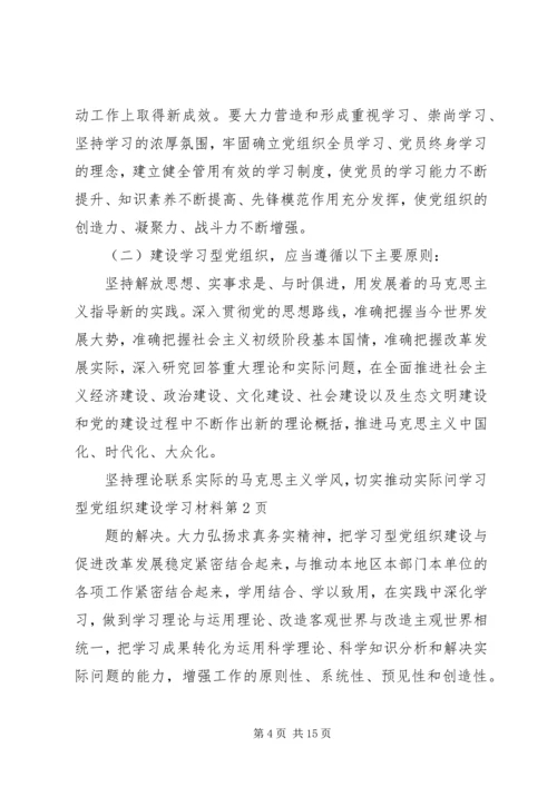 学习型党组织建设学习材料.docx