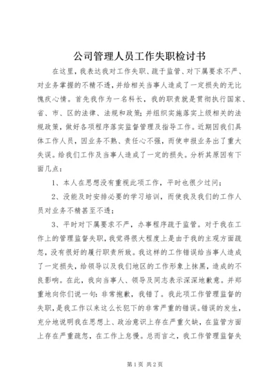 公司管理人员工作失职检讨书.docx