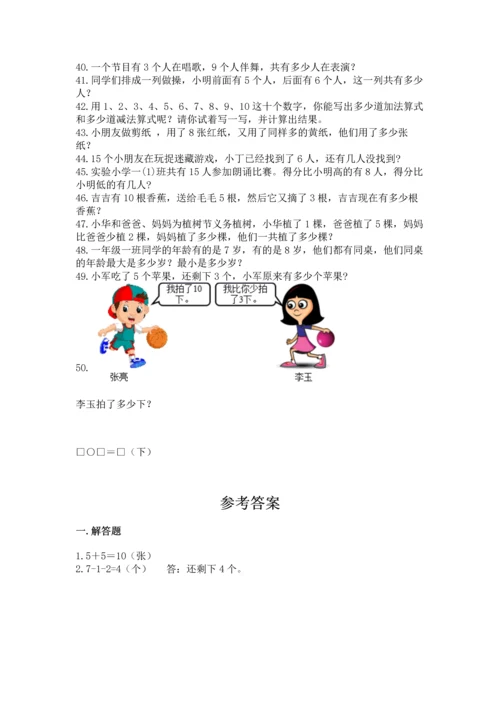一年级上册数学解决问题50道及完整答案（名师系列）.docx