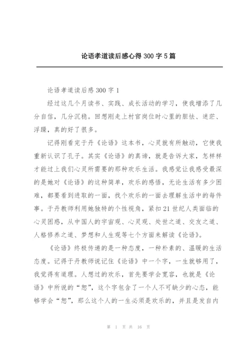 论语孝道读后感心得300字5篇.docx