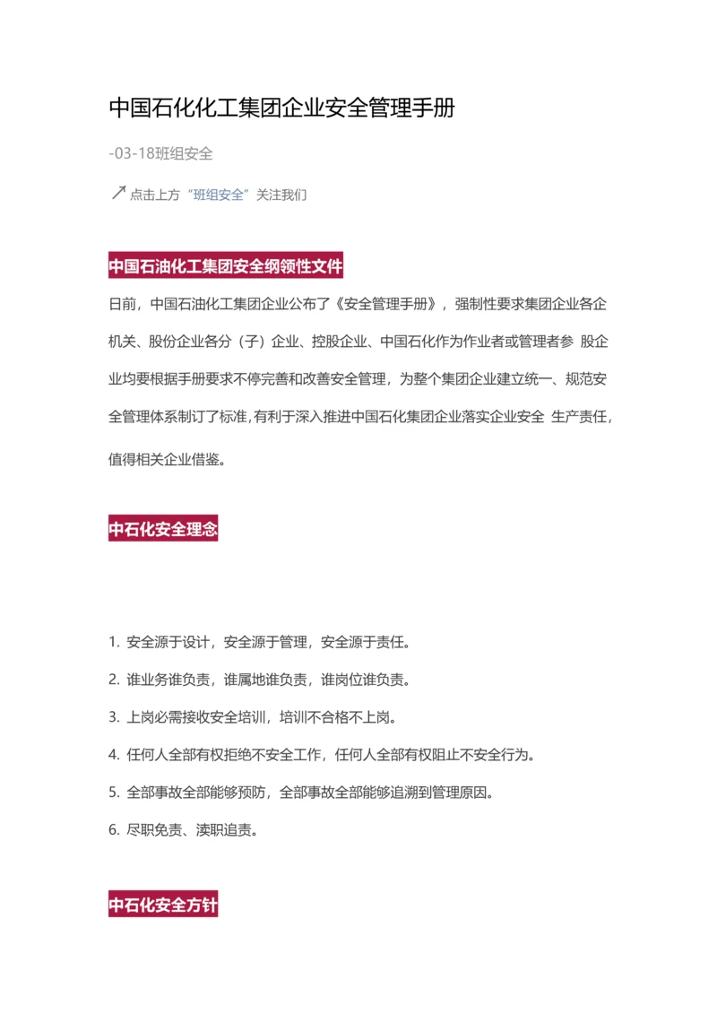 中国石化化工集团公司安全管理基础手册.docx