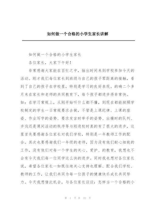 如何做一个合格的小学生家长讲解.docx