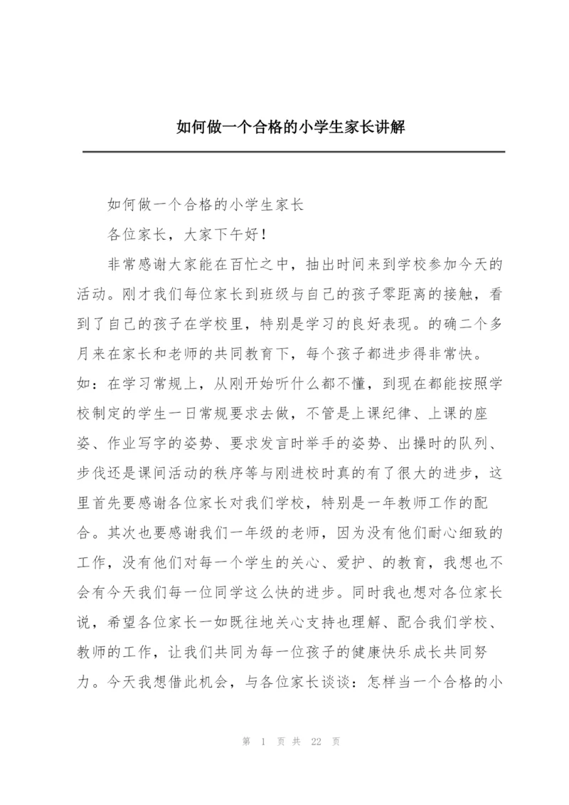 如何做一个合格的小学生家长讲解.docx