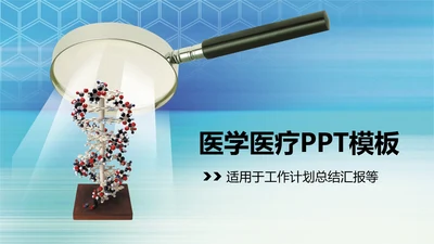 蓝色科技医学医疗ppt动态模板
