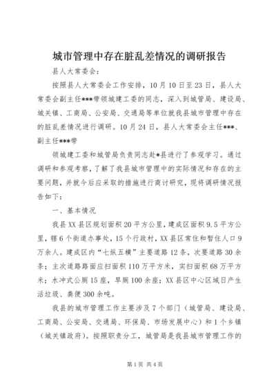 城市管理中存在脏乱差情况的调研报告 (3).docx