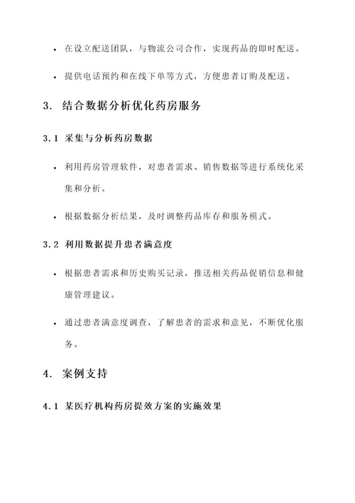 药房服务质效提升方案