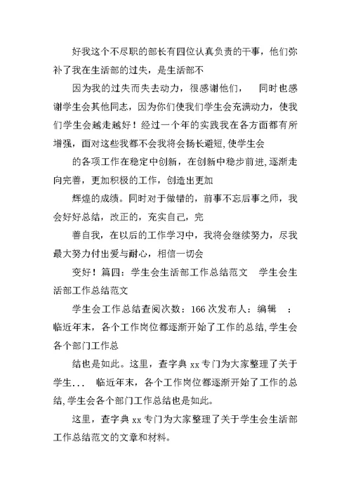 学生会生活部个人工作总结开头