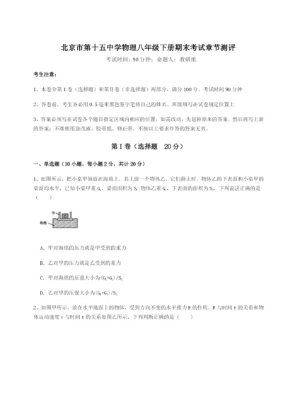 小卷练透北京市第十五中学物理八年级下册期末考试章节测评试题（含答案解析）.docx