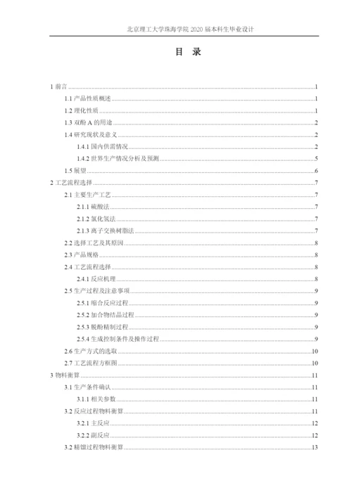 年产10万吨双酚A生产工艺的设计.docx