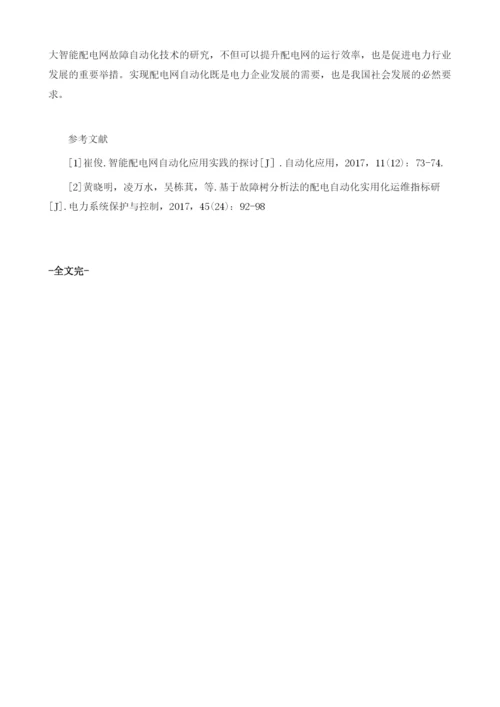 智能配电网的故障处理自动化技术.docx