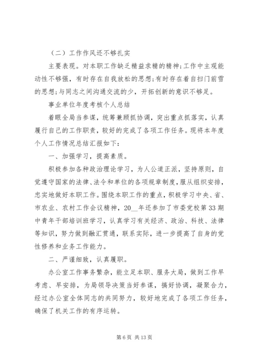 事业单位年度考核总结范文.docx
