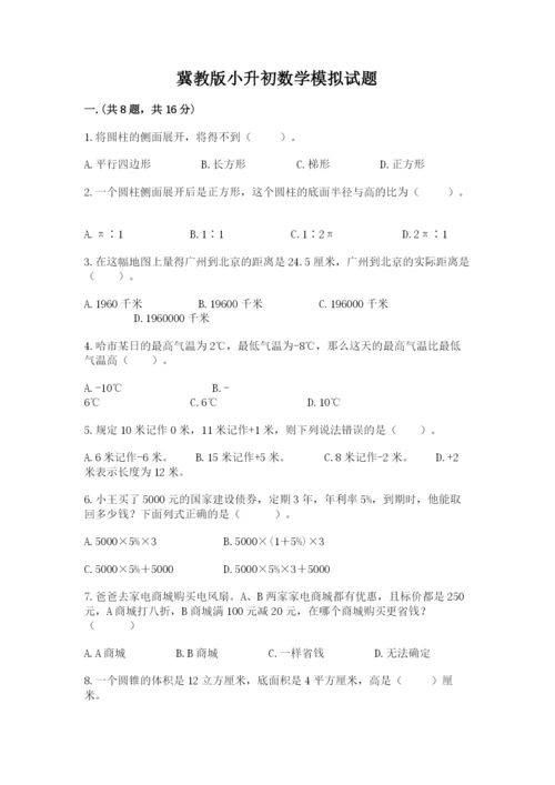 冀教版小升初数学模拟试题附参考答案【典型题】.docx