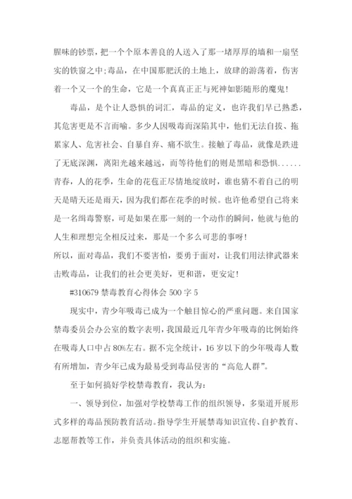 禁毒教育心得体会500字5篇.docx