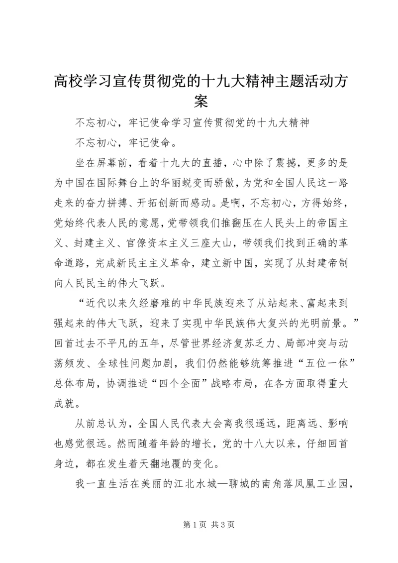 高校学习宣传贯彻党的十九大精神主题活动方案 (2).docx