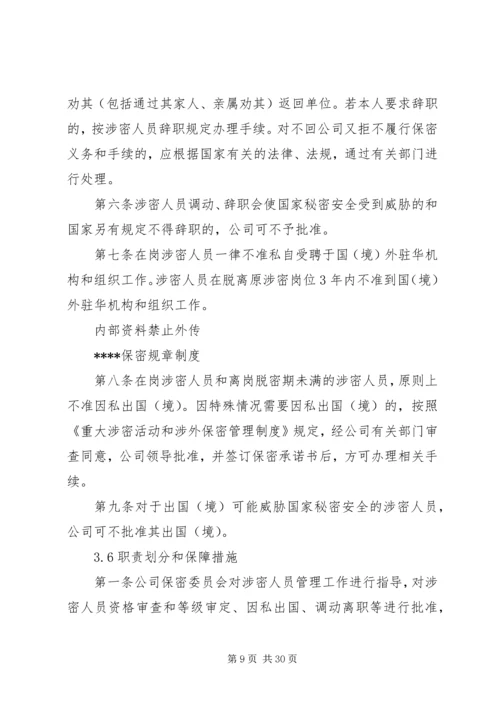 涉密资质单位保密规章制度.docx