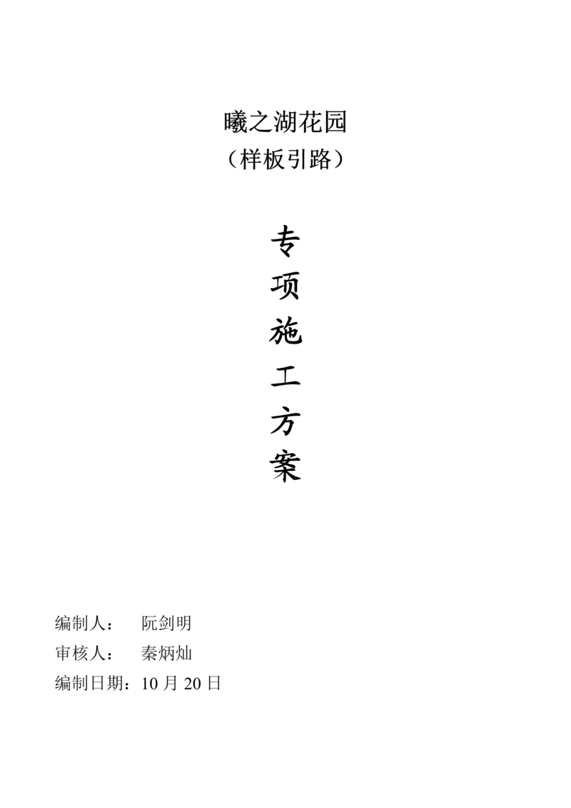 关键工程样板引路实施专题方案.docx
