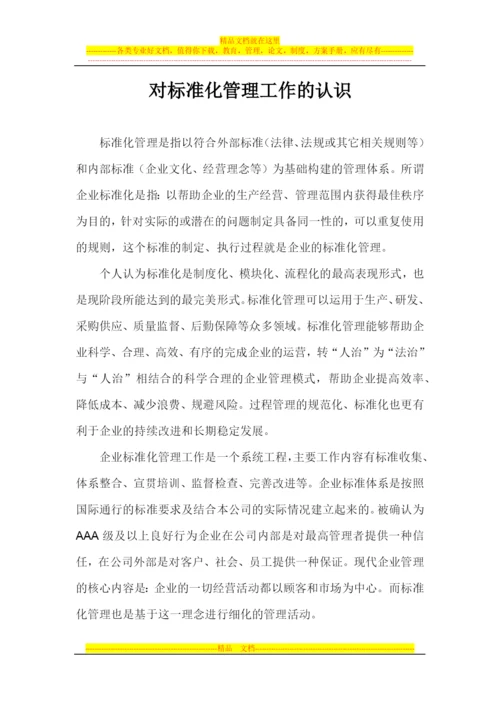 对标准化管理工作的认识.docx