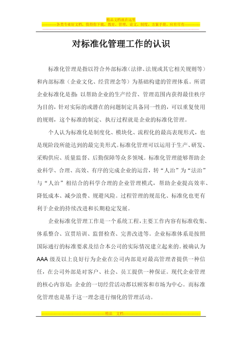 对标准化管理工作的认识.docx