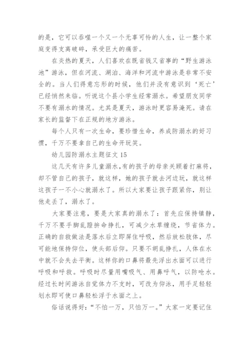 幼儿园防溺水主题征文.docx