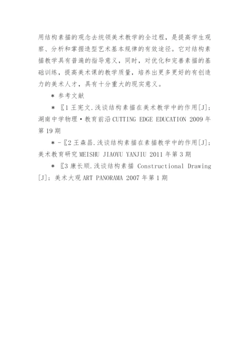 美术教学中的结构素描浅谈论文.docx