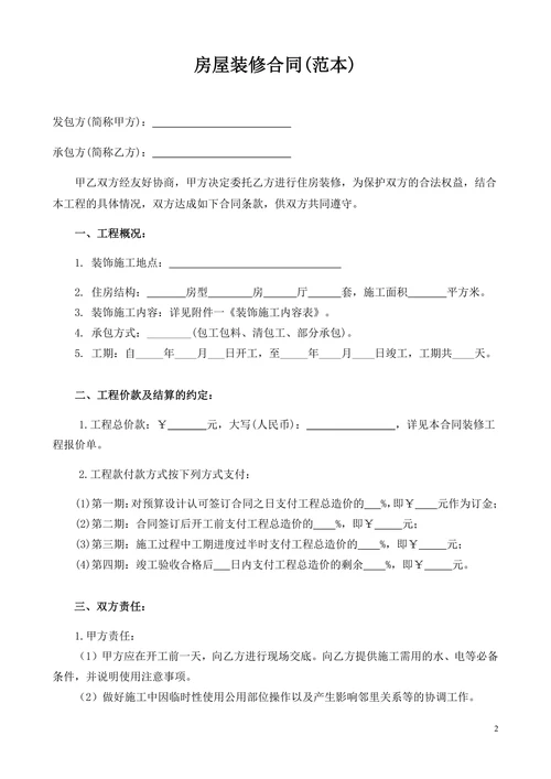 个人房屋装修合同范本