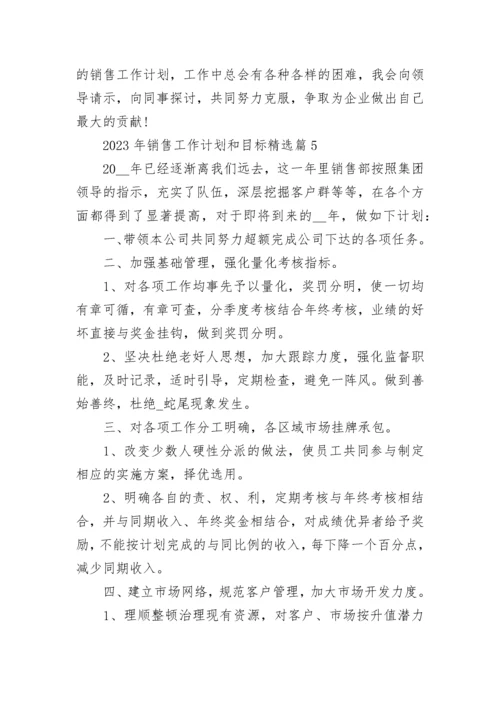2023年销售工作计划和目标精选（20篇）范文.docx