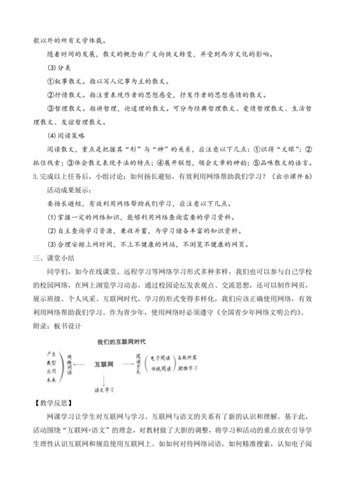 部编版八年级语文上册教案 第四单元 综合性学习 我们的互联网时代