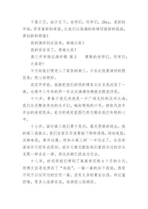 高三开学励志演讲稿.docx