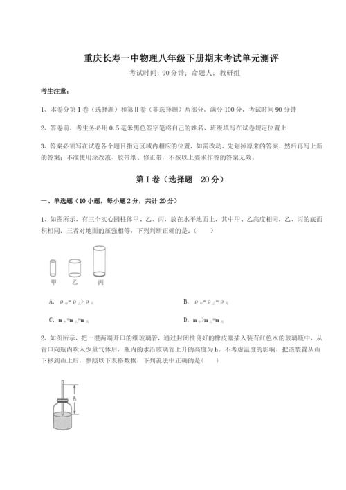 基础强化重庆长寿一中物理八年级下册期末考试单元测评B卷（详解版）.docx