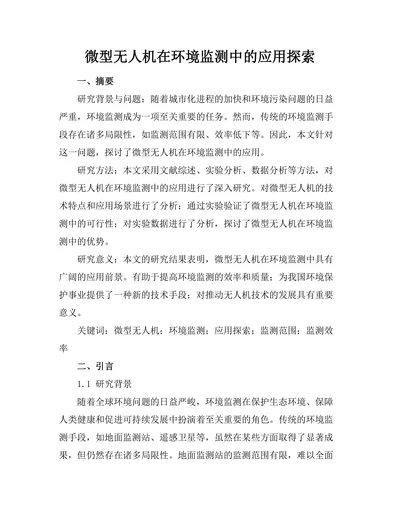 微型无人机在环境监测中的应用探索