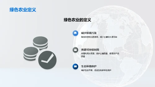 战略视角下的绿色农业