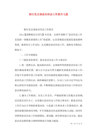 银行党支部意识形态工作报告七篇.docx