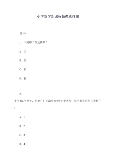 小学数学新课标模拟选择题