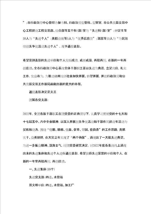 表彰通报的格式及范文通报表彰决定范文三篇