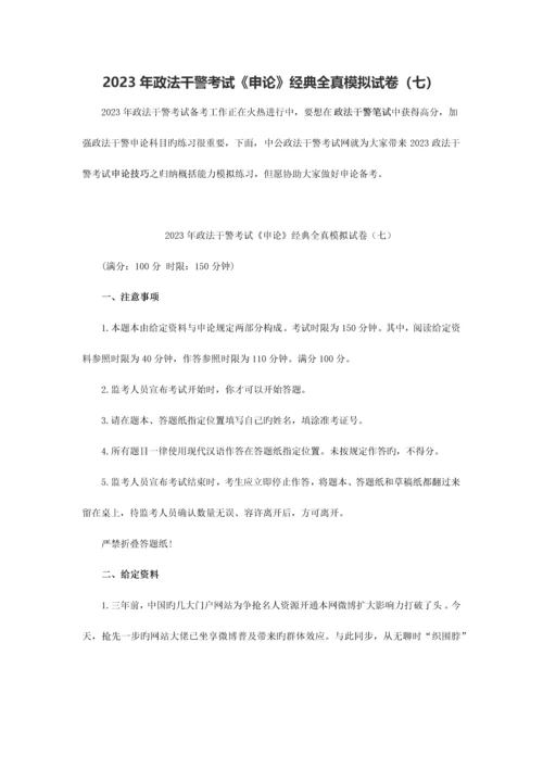 2023年政法干警考试申论经典全真模拟试卷七.docx