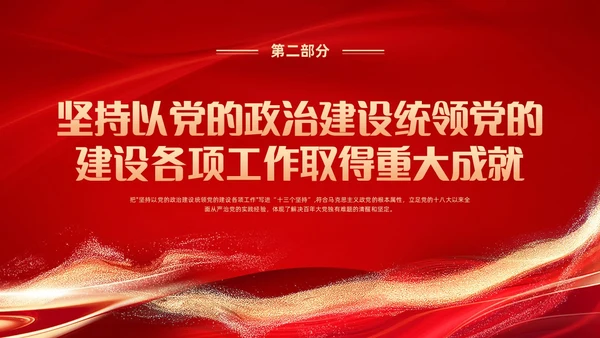 红色党建风学习领悟党的建设十三个坚持系列党课PPT党的建设（党课）
