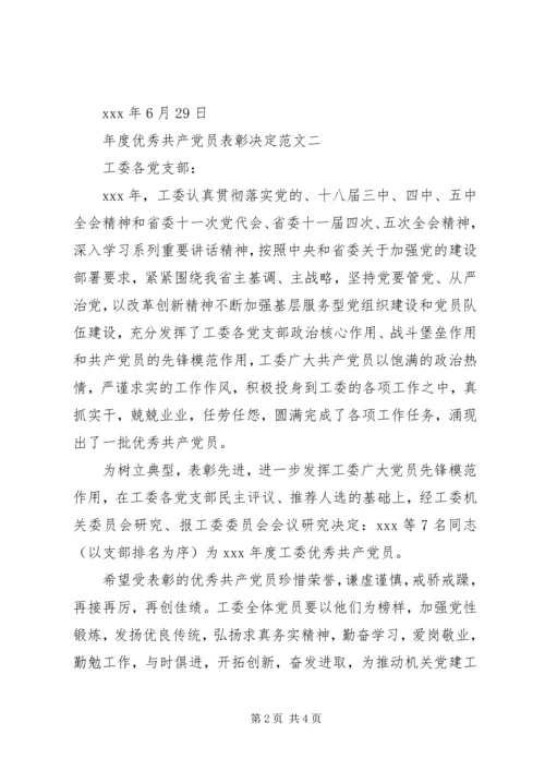 年度优秀共产党员表彰决定.docx