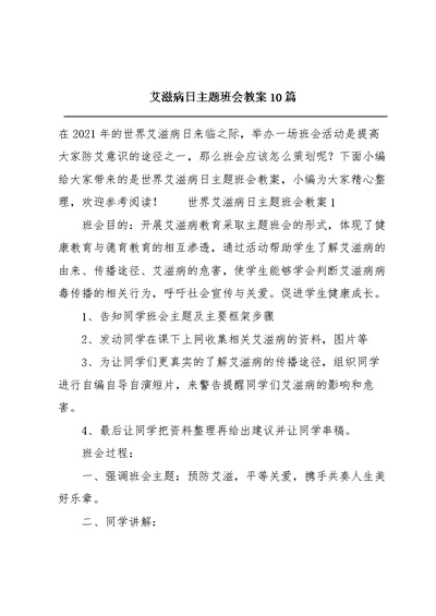 艾滋病日主题班会教案10篇