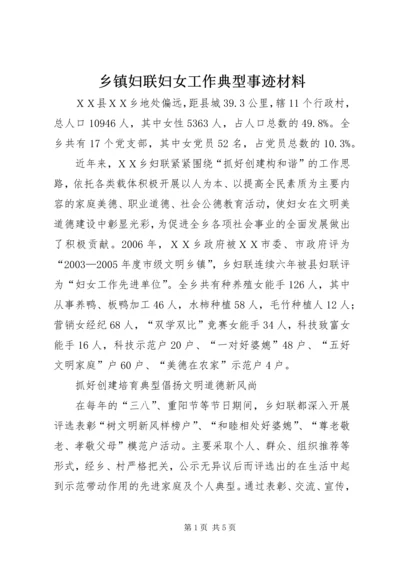 乡镇妇联妇女工作典型事迹材料.docx