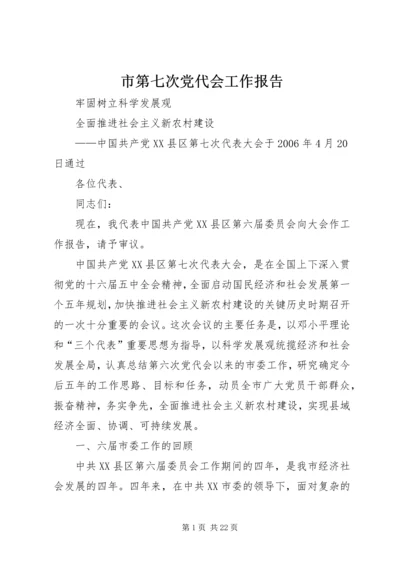 市第七次党代会工作报告.docx