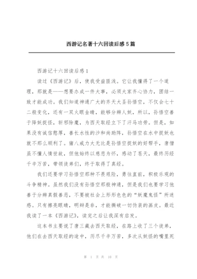 西游记名著十六回读后感5篇.docx