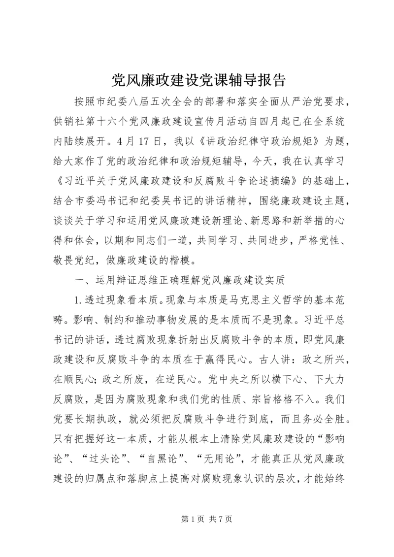 党风廉政建设党课辅导报告.docx