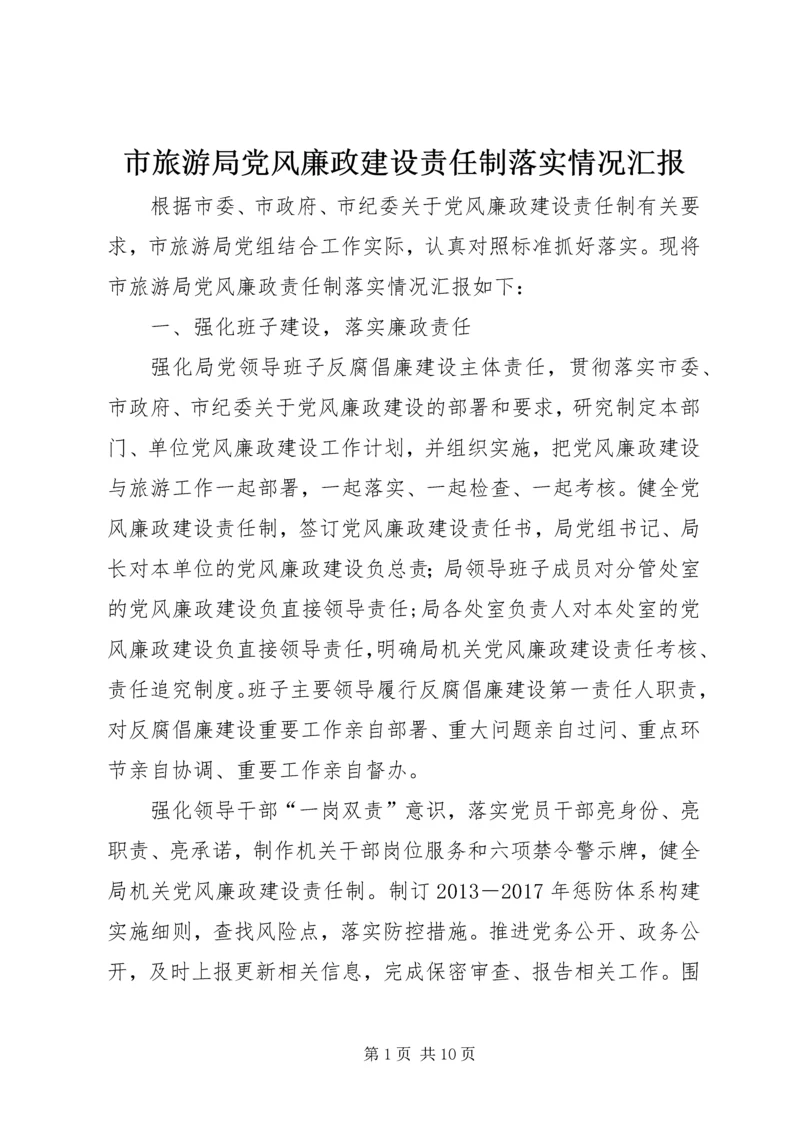 市旅游局党风廉政建设责任制落实情况汇报_1.docx