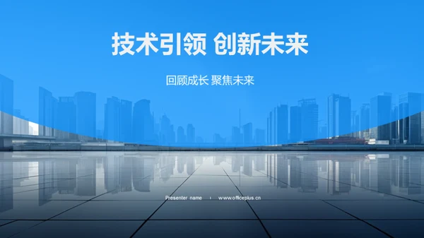 技术引领 创新未来