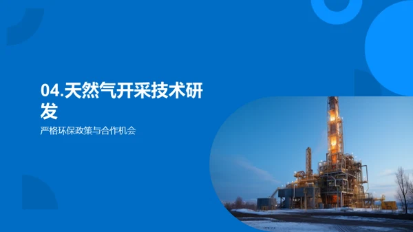 破土之力：天然气开采新突破