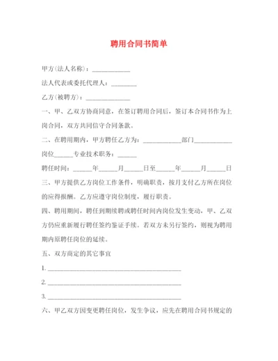 2023年聘用合同书简单2).docx