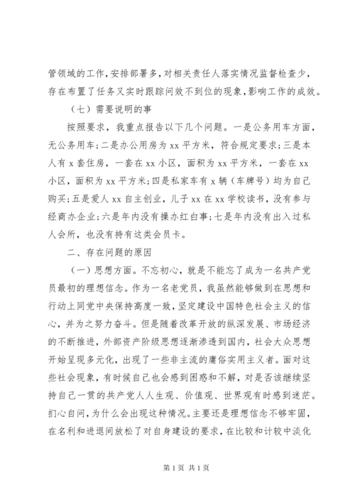 “不忘初心、牢记使命”主题教育专题民主生活会检视剖析、整改措施.docx