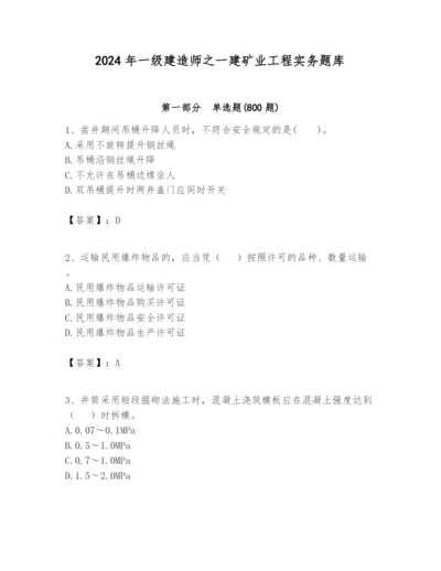 2024年一级建造师之一建矿业工程实务题库（达标题）.docx