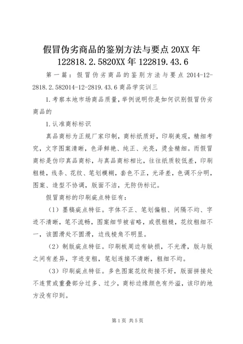 假冒伪劣商品的鉴别方法与要点20XX年122818.docx