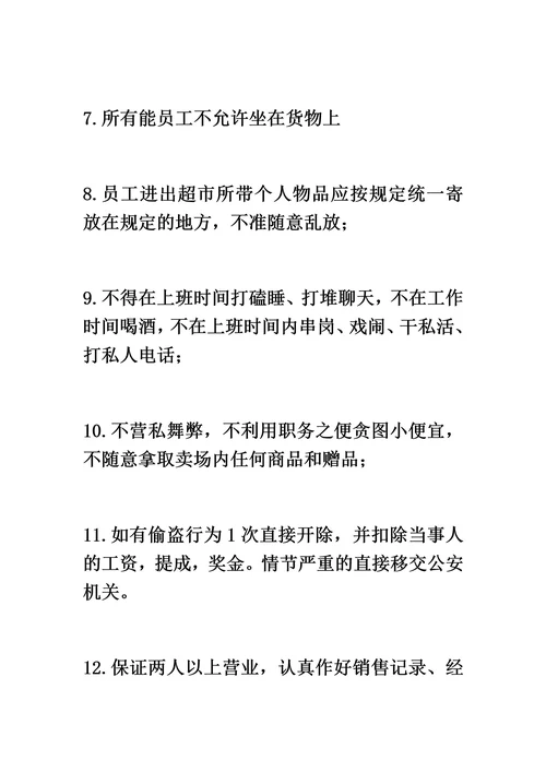 超市员工管理制度